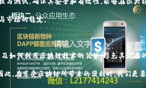 bicai区块链：创新技术还是潜在金融风险的源头？/bicai

区块链,金融风险,去中心化,数字货币,智能合约/guanjianci

引言：区块链的崛起与金融的未来

在过去的十年中，区块链技术已经从小范围的探索进入了公众视野，并逐渐与我们的日常生活交织在一起。随着比特币和其他数字货币的广泛应用，区块链塑造了未来金融的许多特征。然而，技术的迅猛发展总是伴随着潜在的风险，尤其是在金融领域。因此，深入探讨区块链所引发的金融风险，不仅是必要的，也是我们了解未来金融走向的关键一环。

区块链技术的基础：去中心化与安全性

区块链的核心特性是去中心化，这意味着没有中心化的权威机构控制着交易。这种结构使得交易记录更加透明，且难以篡改，从而提高了数据的安全性和信任度。然而，这种去中心化的特性在某种程度上也带来了新的金融风险。

在区块链网络中，一旦智能合约被部署，任何人都无法更改其内容。这在增强透明度的同时，也可能引发安全隐患。例如，如果智能合约中存在漏洞或者设计不当，攻击者可能会利用这些缺陷进行恶意操作。这种情况下，任何参与者都可能面临损失。

数字货币的投机与泡沫风险

随着区块链技术的发展，数字货币如火如荼地进入市场。然而，这也带来了极大的投机和泡沫风险。人们往往在缺乏深入分析的前提下，盲目追逐数字货币的价格波动，导致市场的剧烈波动。2017年比特币的价格在短短几个月内飙升至近两万美元，随后又迅速下跌，这一现象深刻反映了数字货币市场的风险。

此外，许多ICO（首次代币发行）项目并没有实际的商业价值，投资者的资金极易被卷入骗局或非法集资。因此，监管机构的缺失以及漏洞的存在，使得投资者面临巨大的财务风险。虽然一些国家开始加强对数字货币的监管，但全球范围内仍缺乏统一的标准，导致市场环境的不确定性加大。

智能合约的潜在风险与法律挑战

智能合约是区块链技术的一项重要应用，它通过代码自动执行合同条款。然而，智能合约的法律地位仍然模糊不清。在法律界，如何确定智能合约的有效性、如何处理合同争议等问题仍有待进一步探讨。在某些情况下，如果智能合约未能如预期执行，相关方可能会面临巨大的损失，尤其是在高额交易中。

与此同时，智能合约的不可变性使得一旦部署就无法轻易进行修改，这在处理错误或争议时尤为复杂。因此，企业在使用智能合约前，必须进行充分的风险评估与法律咨询，不然一场失误可能导致不可逆转的后果。

监管框架的缺失与法律风险

面对区块链技术及数字货币的兴起，全球各国的监管机构尚未建立一个完善的规则体系。在一些国家，区块链和数字货币仍属于监管的盲区，造成了不法分子有机可乘。在这样的环境中，投资者缺乏保护，面临着信息不透明以及资金损失的风险。

而在另一些国家，虽然在监管方面采取了一些措施，但由于法规的滞后与不完善，仍难以有效应对新型金融工具带来的挑战。这样的现状，不仅让投资者面临更加复杂和多样的风险，也制约了区块链技术的健康发展。

如何管理区块链导致的金融风险

尽管区块链技术引发了一系列金融风险，但我们也不能忽视其带来的创新机遇。为了在创新与风险之间找到平衡，企业和投资者需要采取积极的风险管理策略。

首先，深入的市场研究和数据分析至关重要。了解技术的运作机制以及市场的动态变化，可以帮助投资者做出更为明智的决策。其次，加强智能合约的审核与测试，确保其安全和有效性，能够在很大程度上降低风险。

此外，建立健全的法律框架与监管体系，也是治理区块链带来的风险的重要措施。各国政府应共同努力，制定统一的行业标准和法规，保障投资者的权益与市场的稳定。

未来展望：区块链与金融风险的双向反馈

随着区块链的不断发展，金融领域的未来将更加多元化和复杂化。金融风险不再是单一因素所致，而是受多重因素的影响。因此，了解这些风险的本质，以及如何利用区块链技术的优势，避免其潜在的危害，将是未来发展的关键。

未来的金融生态系统，将通过融合传统金融与新型技术，创造出更加高效、安全的交易平台。同时，随着技术的持续创新，新的风险与挑战也将不断出现。因此，在享受区块链所带来的便利时，我们更要时刻保持警觉，积极思考应对之策。这样，才能在数字经济的浪潮中立足，迎接未来！