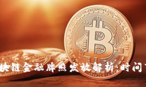 2023年区块链金融牌照发放解析：时间节点与趋势