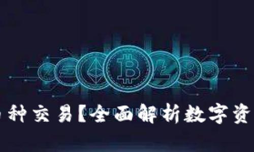 比特派支持哪些币种交易？全面解析数字资产平台的交易范围