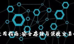 BitP钱包使用指南：安全存储与便捷交易的完美选