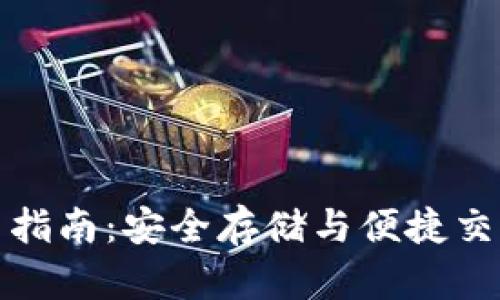 BitP钱包使用指南：安全存储与便捷交易的完美选择