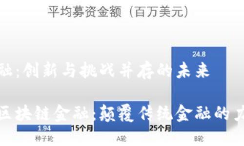 区块链金融：创新与挑战并存的未来

如何看待区块链金融：颠覆传统金融的力量与机遇