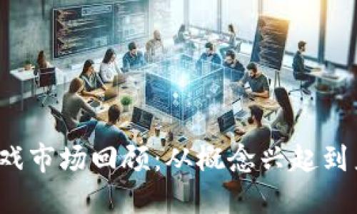 2023年区块链游戏市场回顾：从概念兴起到产业洗牌的全景图