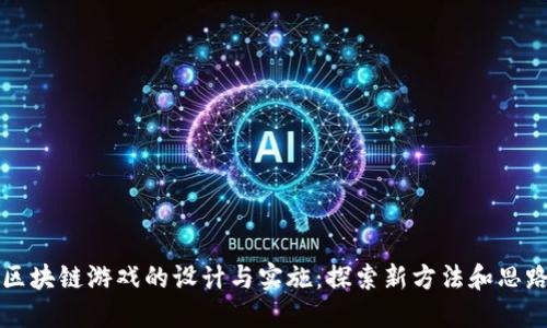 区块链游戏的设计与实施：探索新方法和思路