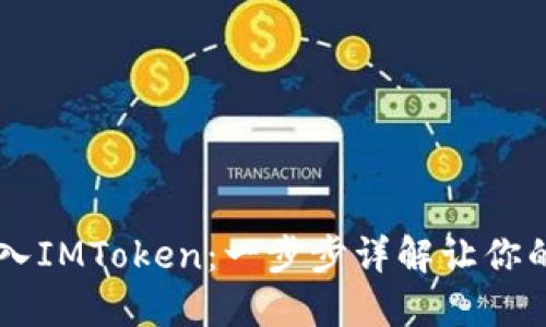 如何在B特派中导入IMToken：一步步详解让你的资产管理更高效！