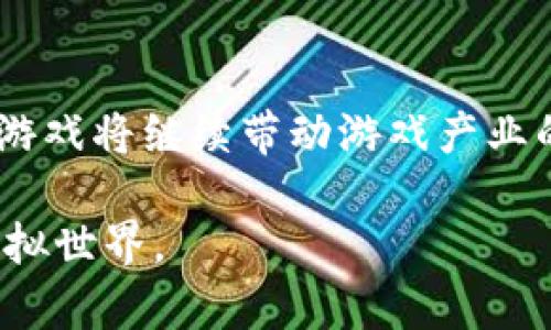 tiaoti区块链游戏空间的含义与发展趋势分析/tiaoti
区块链, 游戏, 游戏空间, 数字资产, 虚拟经济/guanjianci

引言：区块链与游戏的交汇点
近年来，随着区块链技术的不断发展，各行各业都开始探索如何利用这一创新技术来实现自身的变革与升级。在众多领域中，游戏行业因其用户基础广泛、市场潜力巨大，成为了区块链技术最具吸引力的应用之一。所谓的“区块链游戏空间”，便是指一个由区块链技术驱动、能够实现专属数字资产的创建、交易和管理的虚拟环境。这种空间给玩家带来的新体验，既充满了机遇，也伴随着挑战。

区块链与游戏的融合
区块链游戏能够利用分布式账本技术，实现每一个游戏资产的独特性与可追溯性。这一特性使得玩家可以真正拥有他们的游戏资产，而且这些资产不再仅仅局限于特定平台或游戏，而是可以跨游戏迁移。这种基于区块链的游戏空间，赋予了玩家更多的自由和创造力，形成了一个全新的虚拟经济体系。

区块链游戏空间的独特之处
首先，区块链游戏空间的核心特征是去中心化。传统游戏通常由单一开发商控制，而区块链游戏的资产则由玩家自己拥有，所有的交易、拥有权证明都记录在不可篡改的区块链上。比如玩家在某个游戏中获得的稀有装备，不仅能够在游戏中使用，还可以在其他支持该资产的平台上进行交易。这一机制打破了限制，给玩家提供了资本增值的机会。

其次，区块链游戏空间促进了社区的参与感。玩家成为了游戏的真正参与者，而不仅仅是消费者。通过投票、治理机制等方式，玩家可以参与到游戏的发展决策中。这种互动性和参与感极大增强了玩家的粘性，促进了社区的繁荣与发展。

数字资产的交易与管理
在区块链游戏空间中，数字资产是游戏内经济的基石。玩家可以通过游戏方法获取数字资产，比如完成任务、打败敌人，或者通过交易平台购买。这些数字资产不仅包括角色、装备，还有虚拟土地、房屋等，甚至可以用于投资。对于玩家而言，拥有这些资产意味着不仅能享受游戏的乐趣，还能在日后的交易中获得经济收益。

为了管理这些众多的数字资产，许多游戏开发者和团队提出了各种解决方案。比如，去中心化金融（DeFi）可以被引入到这些游戏中，允许玩家对他们的资产进行抵押、借贷等操作。这不仅增加了资产的流动性，还为玩家创造了更多的机会与选择。

虚拟经济的崛起
区块链游戏空间正在催生一种全新的虚拟经济。许多玩家从游戏中获得的收益已经超越了单纯的娱乐价值，真正转化为财富增值的手段。随着Play-to-Earn（边玩边赚）模式的兴起，越来越多的玩家开始关注游戏所带来的收益，从而加大了对区块链游戏的投资与参与。

这一现象反映了人们对虚拟经济的关注与期待。更有趣的是，很多人在这些游戏中不仅是普通玩家，还是创造者。他们通过自己独特的设计与创意，创造出新的游戏资产与玩法，从而获得相应的收益。这种从用户生成的内容中获利的模式，进一步促进了游戏空间的多样性。

面临的挑战与未来展望
然而，区块链游戏空间的发展并非没有挑战。首先，技术的复杂性可能会让许多传统玩家感到陌生，从而导致接受度低。其次，市场监管也尚未完善，数字资产的安全性、合法性仍然面临诸多不确定性。而且，随着需求的增加，如何保持游戏的平衡性和公正性也是一个需要解决的问题。

未来，随着技术的不断成熟与市场的规范化，区块链游戏空间有望迎来更为广阔的发展前景。我们可以预见，更多的游戏将结合AR（增强现实）、VR（虚拟现实）等先进技术，打造沉浸式的游戏体验。同时，玩家对数字资产的认知和使用也将趋向成熟，不断推动这个虚拟经济的演变。

结语：重新定义游戏价值
区块链游戏空间不仅是一种新兴的游戏方式，更是对传统游戏行业价值观的一次重新定义。在这个空间里，游戏不再是单纯的娱乐，而是承载着价值流通与创造的平台。未来，区块链游戏将继续带动游戏产业的变革，连接玩家与数字资产，实现真正的自由与价值。

通过探索区块链游戏空间，我们不仅可以看到技术如何改变我们的娱乐方式，更能体验到在数字时代，每一个参与者都能成为有价值的创造者，进而共同构建一个更加丰富多彩的虚拟世界。