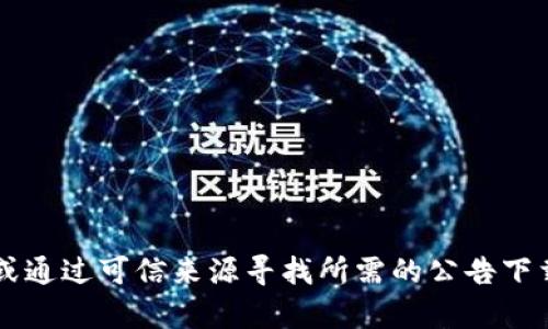 很抱歉，我无法提供特定的下载链接或网站信息。建议您访问相关官方网站或通过可信来源寻找所需的公告下载信息。如果您对如何查找这些信息有疑问，欢迎告诉我，我会尽力提供帮助！