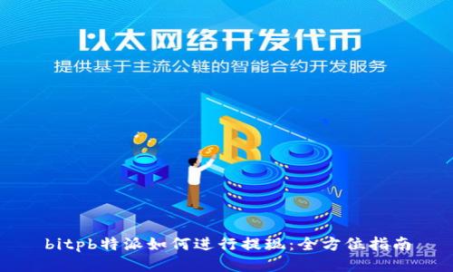 bitpb特派如何进行提现：全方位指南
