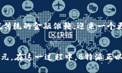   解密B特派汇款—TRC20 时代的数字资产革命 / 
 guanjianci B特派, TRC20, 数字资产, 虚拟货币, 区块链技术 /guanjianci 

引言：拥抱数字时代的金融新选择
在如今的金融科技浪潮中，数字资产的兴起正引领着一个全新的经济时代。作为一种便捷、高效的转账方式，TRC20成为了越来越多用户的首选。而B特派，作为这一领域引领者，不仅提供了卓越的服务，也为全球用户的汇款体验开辟了新的天地。在此文中，我们将全面解析B特派和TRC20，为你揭开这场数字资产革命的面纱。

什么是B特派？
B特派是一个新兴的数字资产汇款平台，专注于提供安全、快捷的虚拟货币转账服务。其核心的服务理念是通过最前沿的区块链技术，简化汇款流程，同时降低交易成本。用户无论在何处，都能轻松地进行资金转移，而不受时间和空间的限制。

深挖TRC20：新一代的汇款标准
在理解B特派之前，我们有必要深入了解TRC20。TRC20是基于波场（TRON）网络的一种代币标准，其主要功能在于支持以太坊区块链中的ERC20标准，为数字资产的创建和管理提供了新的解决方案。通过TRC20，用户可以以更低的手续费、更快的速度进行交易，这对于国际汇款尤为重要。在当今金融交易中，效率和成本是两个不可或缺的因素，而TRC20恰好在这两方面表现出色。

B特派的优势
选择B特派的原因有很多。首先，其操作界面友好，用户无论是技术小白还是金融高手，都能快速上手。其次，B特派采用了先进的安全措施，确保每笔交易的安全性。此外，B特派还提供全天候的客户服务，用户在汇款过程中如有任何问题，都可以随时获得帮助和指导。

与传统汇款方式的对比
我们常常会想，为什么要选择数字资产而非传统的银行汇款呢？传统汇款通常需要几个工作日的处理时间，费用也往往高得令人咂舌。而B特派凭借TRC20技术，交易几乎是即时的，费用也通常低于3%。这样的差异，尤为明显。

如何使用B特派进行TRC20转账？
使用B特派进行TRC20转账，手续简单明了。用户只需完成以下几个步骤：首先，注册一个B特派账户并完成身份验证；其次，选择TRC20作为汇款方式；然后，输入接收方的地址和转账金额；最后，确认信息无误后进行交易。整个过程便捷迅速，让每个用户都能感受到数字汇款的快感。

潜在风险与应对措施
当然，任何投资和交易都伴随着风险。用户在进行TRC20转账时，需注意网络安全，确保钱包地址的准确。同时，尽量选择在市场波动较小的时候进行交易，以避免由于汇率波动带来的额外损失。对于新手用户，我们建议可以先进行小额试水，逐步熟悉平台操作。

未来展望：B特派与TRC20的结合将如何改变我们？
随着更多人意识到数字货币的价值与便利，TRC20及其交易平台势必会在未来得到更为广泛的应用。B特派的不断创新与完善，将助力这一趋势的进一步发展。人们将逐步摆脱传统的金融依赖，迎来一个更加自由、高效的金融时代。

结语：相比于传统汇款，B特派的数字资产转账解决方案无疑是未来的发展方向
总而言之，B特派结合TRC20技术，不仅提供了更为优质的汇款体验，更推进了全球数字资产的革命。随着技术的不断进步，我们有理由相信，未来的金融世界将会更加繁荣与多元。在这一过程中，B特派正以其独特的视角和强大的技术支持，成为其中的重要推动者。希望通过本文的介绍，能够让更多人了解并体验这场数字资产的革命。