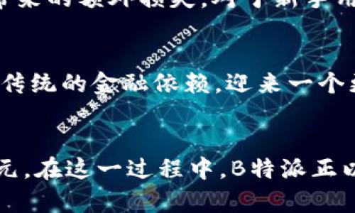   解密B特派汇款—TRC20 时代的数字资产革命 / 
 guanjianci B特派, TRC20, 数字资产, 虚拟货币, 区块链技术 /guanjianci 

引言：拥抱数字时代的金融新选择
在如今的金融科技浪潮中，数字资产的兴起正引领着一个全新的经济时代。作为一种便捷、高效的转账方式，TRC20成为了越来越多用户的首选。而B特派，作为这一领域引领者，不仅提供了卓越的服务，也为全球用户的汇款体验开辟了新的天地。在此文中，我们将全面解析B特派和TRC20，为你揭开这场数字资产革命的面纱。

什么是B特派？
B特派是一个新兴的数字资产汇款平台，专注于提供安全、快捷的虚拟货币转账服务。其核心的服务理念是通过最前沿的区块链技术，简化汇款流程，同时降低交易成本。用户无论在何处，都能轻松地进行资金转移，而不受时间和空间的限制。

深挖TRC20：新一代的汇款标准
在理解B特派之前，我们有必要深入了解TRC20。TRC20是基于波场（TRON）网络的一种代币标准，其主要功能在于支持以太坊区块链中的ERC20标准，为数字资产的创建和管理提供了新的解决方案。通过TRC20，用户可以以更低的手续费、更快的速度进行交易，这对于国际汇款尤为重要。在当今金融交易中，效率和成本是两个不可或缺的因素，而TRC20恰好在这两方面表现出色。

B特派的优势
选择B特派的原因有很多。首先，其操作界面友好，用户无论是技术小白还是金融高手，都能快速上手。其次，B特派采用了先进的安全措施，确保每笔交易的安全性。此外，B特派还提供全天候的客户服务，用户在汇款过程中如有任何问题，都可以随时获得帮助和指导。

与传统汇款方式的对比
我们常常会想，为什么要选择数字资产而非传统的银行汇款呢？传统汇款通常需要几个工作日的处理时间，费用也往往高得令人咂舌。而B特派凭借TRC20技术，交易几乎是即时的，费用也通常低于3%。这样的差异，尤为明显。

如何使用B特派进行TRC20转账？
使用B特派进行TRC20转账，手续简单明了。用户只需完成以下几个步骤：首先，注册一个B特派账户并完成身份验证；其次，选择TRC20作为汇款方式；然后，输入接收方的地址和转账金额；最后，确认信息无误后进行交易。整个过程便捷迅速，让每个用户都能感受到数字汇款的快感。

潜在风险与应对措施
当然，任何投资和交易都伴随着风险。用户在进行TRC20转账时，需注意网络安全，确保钱包地址的准确。同时，尽量选择在市场波动较小的时候进行交易，以避免由于汇率波动带来的额外损失。对于新手用户，我们建议可以先进行小额试水，逐步熟悉平台操作。

未来展望：B特派与TRC20的结合将如何改变我们？
随着更多人意识到数字货币的价值与便利，TRC20及其交易平台势必会在未来得到更为广泛的应用。B特派的不断创新与完善，将助力这一趋势的进一步发展。人们将逐步摆脱传统的金融依赖，迎来一个更加自由、高效的金融时代。

结语：相比于传统汇款，B特派的数字资产转账解决方案无疑是未来的发展方向
总而言之，B特派结合TRC20技术，不仅提供了更为优质的汇款体验，更推进了全球数字资产的革命。随着技术的不断进步，我们有理由相信，未来的金融世界将会更加繁荣与多元。在这一过程中，B特派正以其独特的视角和强大的技术支持，成为其中的重要推动者。希望通过本文的介绍，能够让更多人了解并体验这场数字资产的革命。