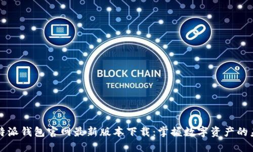 比特派钱包官网最新版本下载：掌握数字资产的未来