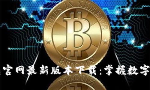比特派钱包官网最新版本下载：掌握数字资产的未来