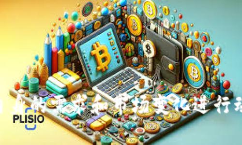   比特派如何设置核准金额，轻松掌握数字资产管理新趋势 / 

 guanjianci 比特派, 核准金额, 数字资产, 钱包设置, 加密货币 /guanjianci 

引言
在数字货币迅速发展的时代，越来越多的投资者开始关注如何高效、便捷地管理自己的资产。比特派，作为一款受到广泛欢迎的加密货币钱包，提供了多种功能供用户使用。其中，核准金额的设置是一个重要的环节。这一环节不仅影响到交易的顺利进行，也在一定程度上关系到用户的风险控制和资金安全。本文将详细探讨如何设置比特派的核准金额，并解析其中的注意事项和常见问题，帮助用户更好地掌握这一功能。

什么是核准金额？
核准金额在数字钱包中指用户在进行交易时，设置的一个可接受金额上限。简单来说，核准金额即是对即将交易的金额进行管控，以减少潜在的风险。这一设置能够帮助用户在面对价格波动或市场突发新闻时，依旧能够保持交易的灵活性。同时，合理的核准金额也可以保护用户的资金安全，避免因操作失误而造成的损失。

为何需要设置核准金额？
设置核准金额的原因多种多样，以下几点尤为重要：
ul
    listrong风险控制：/strong在市场波动较大时，合理的核准金额可以减少因价格急剧变化而导致的亏损。/li
    listrong心理安慰：/strong设置一个合适的核准金额，让用户在交易时更加安心，不必担心瞬间的市场变化。/li
    listrong财务规划：/strong核准金额能够帮助用户更好地进行资产管理，避免因为过度投资导致的经济压力。/li
/ul

比特派设置核准金额的步骤
接下来，我们将具体介绍如何在比特派中设置核准金额。

h4步骤一：下载并安装比特派 App/h4
首先，确保您已经下载并安装了比特派钱包应用。您可以在各大应用商店中搜索“比特派”并下载安装。安装完成后，打开应用并进行注册或登录您的账户。

h4步骤二：进入钱包设置/h4
成功登录后，您会看到比特派的主界面。此时，您可以通过点击右上角的“设置”图标，进入钱包的设置界面。在这里，您可以看到多种设置选项。

h4步骤三：找到核准金额设置/h4
在设置界面中，寻找“交易设置”或“安全设置”选项。不同版本的比特派可能会有所不同，因此如果您找不到这个选项，可以尝试在帮助或搜索框中输入“核准金额”进行查找。

h4步骤四：设置核准金额/h4
找到了核准金额设置后，您可以按照系统的提示输入您希望设定的金额。此时，务必根据自己的投资策略以及市场情况合理设定，避免因设定过高或过低而带来的风险。

h4步骤五：确认并保存设置/h4
输入完核准金额后，请仔细检查所输入的金额是否正确，确认无误后，点击“保存”或“确认”按钮。这时，您的核准金额设置便完成了！

注意事项与常见问题
在设置核准金额时，用户常常会遇到一些问题或误区。以下是一些需要特别注意的事项：

h4金额范围的选择/h4
用户在选择核准金额时，应该综合考虑自身的资金状况和市场波动性。如果您是一位刚刚入门的投资者，建议初期不要设置过高的核准金额，以免面临不必要的风险。当逐步熟悉市场后，可以适当调整。

h4动态调整的重要性/h4
市场瞬息万变，投资者的心态和策略也应随之调整。在某些市场异常波动的时期，如果您觉得原定的核准金额已经不再合理，及时进行调整是非常必要的。把握市场变化，有助于提高交易的成功率。

h4安全验证的实施/h4
比特派为了保护用户资产的安全，通常会要求用户在设置或修改核准金额时进行额外的安全验证。这可以是输入密码或使用指纹识别等，请务必确保这些操作的安全性，不要将账号信息随意分享给他人。

h4常见问题解答/h4
ol
    listrong我忘记了核准金额的设置步骤，怎么办？/strongbr您可以通过比特派的帮助中心或社区寻求指导，通常会有详细的操作说明。/li
    listrong如果更改核准金额后不再适用，怎么办？/strongbr可以随时返回设置界面，按照上述步骤进行新的设置。/li
    listrong如何知道市场波动，合理调整核准金额？/strongbr午间和晚间，市场整体活跃度较高，可以通过各大数字货币资讯平台了解实时行情数据。/li
/ol

结语
总结而言，比特派的核准金额设置是用户管理数字资产过程中不可缺少的一部分。它不仅能够帮助用户更好地控制风险，还可以使每一笔交易更加高效与安全。在实际使用中，我们建议用户根据自身的需求和市场变化进行动态调整，保持良好的交易习惯。希望本文能够为您在比特派的使用上提供有用的指导，助您在数字资产的海洋中乘风破浪，稳步前行！