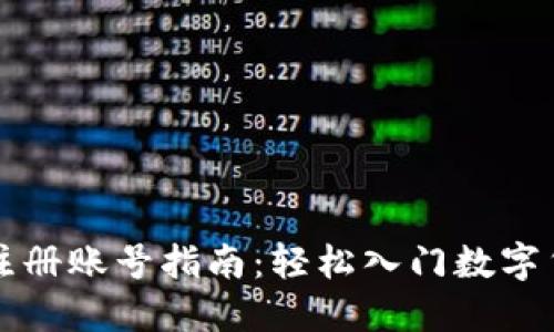 比特派注册账号指南：轻松入门数字货币世界