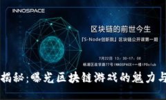 深度揭秘：曝光区块链游戏的魅力与潜力