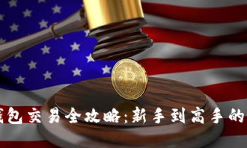 比特派钱包交易全攻略：新手到高手的必备秘籍