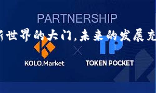 区块链游戏：揭开数字资产的新纪元

什么是区块链游戏？
随着区块链技术的发展，越来越多的游戏开始借助这一创新技术进行重塑。从最初的简单加密货币，到如今的NFT（非同质化代币），区块链不仅改变了游戏的玩法，还重新定义了玩家与游戏之间的关系。区块链游戏是一种基于区块链技术开发的游戏，它利用去中心化的特性，为玩家提供更安全、更透明的游戏环境。

区块链游戏的崛起
近年来，随着“GameFi”概念的兴起，区块链游戏已经成为一个备受关注的领域。越来越多的玩家开始认同“玩游戏也能赚钱”的理念。通过参与区块链游戏，玩家不仅可以享受到游戏的乐趣，还能通过游戏内的资产获得经济收益。这种新兴的经济模式吸引了大量的玩家参与，同时也推动了区块链游戏市场的rapid growth。在这个新的时代，参与者不再是单纯的消费用户，而是可以通过自己的努力，享受游戏的乐趣和经济回报。

区块链游戏与传统游戏的区别
区块链游戏与传统游戏之间有着显著的区别。首先，区块链游戏的资产是可拥有的。在传统游戏中，玩家辛辛苦苦获得的虚拟物品并不属于自己，随时可能因为游戏公司政策的变动而失去。然而，在区块链游戏中，玩家通过NFT技术获得的资产是独一无二的，并且可以在市场上自由交易，真正实现了资产的所有权。此外，区块链游戏的透明性大大增强。玩家可以随时查看游戏内的交易记录，这样的透明性不仅增加了玩家的信任，也提升了游戏的公平性。

区块链游戏的操作如何进行？
虽然区块链游戏的概念听起来很复杂，但实际操作并非难以掌握。首先，玩家需要创建一个加密钱包，用于存储自己的数字资产。常见的钱包有MetaMask、Trust Wallet等。接着，玩家需要购买一定数量的加密货币，例如以太坊（ETH），以用来购买游戏内物品或参与交易。然后，玩家可以选择自己感兴趣的区块链游戏，注册账户，开始游戏体验。在游戏中，玩家可以通过完成任务、参与战斗等方式获得奖励，这些奖励以数字资产的形式存在，并可以在交易平台上进行买卖。实际操作中，玩家只需掌握这些基本的过程，就可以愉快地享受区块链游戏带来的乐趣。

区块链游戏的案例分析
说到区块链游戏，最具代表性的案例之一就是《CryptoKitties》。这款游戏允许玩家购买、繁殖和出售虚拟猫，每只猫都拥有独特的属性，基于以太坊区块链运作。游戏内的每一只猫都是一个NFT，是无法复制的，具备独特的价值。《CryptoKitties》不仅让玩家享受了繁殖与交易的乐趣，也让大家了解了区块链技术的基本原理，从而成为了区块链游戏的先驱。

另一个值得关注的游戏是《Axie Infinity》。它是一款结合了战斗和养成的游戏，玩家可以通过培养自己的小精灵Axies进行战斗，获取游戏代币。这款游戏在2021年迅速崛起，成为区块链游戏的领头羊，吸引了数以万计的玩家。同时，该游戏的成功也证明了区块链游戏的可持续性，许多玩家通过参与游戏获得了可观的经济收益，而这种模式的成功让许多开发者开始纷纷涌入这个蓬勃发展的市场。

区块链游戏的未来展望
随着技术的日益成熟和玩家的需求不断增加，区块链游戏的未来展现出广阔的前景。我们可以预见，未来的区块链游戏会在多个方面进行创新。例如，游戏开发者可能会利用更先进的技术实现更高的画质、更流畅的操作体验。此外，区块链与虚拟现实（VR）和增强现实（AR）的结合也将成为一个新的趋势，玩家将有机会在一个更加真实的环境中体验游戏。此外，去中心化金融（DeFi）与游戏的结合也将成为一种新风潮，让玩家不仅能在游戏中获得乐趣，同时也能实现财富的增值。

然而，尽管区块链游戏的前景令人期待，仍然需要注意一些潜在的风险。例如，市场的波动性较大导致资产价值可能迅速下降，玩家需谨慎对待。同时，由于区块链游戏的创新性，相关法律法规尚不完善，玩家和开发者都需要对可能面对的法律风险保持警惕。因此，在享受区块链游戏带来的乐趣时，玩家也应不忘理性投资，保持清醒的头脑。

如何选择合适的区块链游戏？
对于希望参与区块链游戏的玩家来说，选择一款合适的游戏至关重要。首先，了解游戏的机制和玩法是非常关键的。不同的游戏有不同的规则和经营模式，玩家应该根据自己的兴趣和能力进行选择。其次，关注游戏的社区和开发团队，强大的社区和团队能够为游戏的长期发展提供支持，有助于玩家获得更好的体验。再者，查看游戏的经济模型，是否能够持续产生价值，这在某种程度上影响玩家的收益。因此，做足功课，选择合适的区块链游戏，才是参与这一领域的明智之举。

结语
在区块链技术的推动下，区块链游戏正在以惊人的速度发展，改变着游戏产业的面貌。这种新兴理念不仅为传统游戏注入了创新的活力，也让玩家的参与体验更加丰富和有趣。无论是玩游戏赚取数字资产，还是收藏独特的NFT，区块链游戏都为我们打开了一扇认识新世界的大门。未来的发展充满希望，但也需要我们保持理性，深入了解这个领域，才能更好地拥抱这一新兴趋势。

区块链游戏, NFT, CryptoKitties, Axie Infinity, GameFi/guanjianci