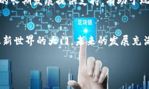 区块链游戏：揭开数字资产的新纪元

什么是区块链游戏？
随着区块链技术的发展，越来越多的游戏开始借助这一创新技术进行重塑。从最初的简单加密货币，到如今的NFT（非同质化代币），区块链不仅改变了游戏的玩法，还重新定义了玩家与游戏之间的关系。区块链游戏是一种基于区块链技术开发的游戏，它利用去中心化的特性，为玩家提供更安全、更透明的游戏环境。

区块链游戏的崛起
近年来，随着“GameFi”概念的兴起，区块链游戏已经成为一个备受关注的领域。越来越多的玩家开始认同“玩游戏也能赚钱”的理念。通过参与区块链游戏，玩家不仅可以享受到游戏的乐趣，还能通过游戏内的资产获得经济收益。这种新兴的经济模式吸引了大量的玩家参与，同时也推动了区块链游戏市场的rapid growth。在这个新的时代，参与者不再是单纯的消费用户，而是可以通过自己的努力，享受游戏的乐趣和经济回报。

区块链游戏与传统游戏的区别
区块链游戏与传统游戏之间有着显著的区别。首先，区块链游戏的资产是可拥有的。在传统游戏中，玩家辛辛苦苦获得的虚拟物品并不属于自己，随时可能因为游戏公司政策的变动而失去。然而，在区块链游戏中，玩家通过NFT技术获得的资产是独一无二的，并且可以在市场上自由交易，真正实现了资产的所有权。此外，区块链游戏的透明性大大增强。玩家可以随时查看游戏内的交易记录，这样的透明性不仅增加了玩家的信任，也提升了游戏的公平性。

区块链游戏的操作如何进行？
虽然区块链游戏的概念听起来很复杂，但实际操作并非难以掌握。首先，玩家需要创建一个加密钱包，用于存储自己的数字资产。常见的钱包有MetaMask、Trust Wallet等。接着，玩家需要购买一定数量的加密货币，例如以太坊（ETH），以用来购买游戏内物品或参与交易。然后，玩家可以选择自己感兴趣的区块链游戏，注册账户，开始游戏体验。在游戏中，玩家可以通过完成任务、参与战斗等方式获得奖励，这些奖励以数字资产的形式存在，并可以在交易平台上进行买卖。实际操作中，玩家只需掌握这些基本的过程，就可以愉快地享受区块链游戏带来的乐趣。

区块链游戏的案例分析
说到区块链游戏，最具代表性的案例之一就是《CryptoKitties》。这款游戏允许玩家购买、繁殖和出售虚拟猫，每只猫都拥有独特的属性，基于以太坊区块链运作。游戏内的每一只猫都是一个NFT，是无法复制的，具备独特的价值。《CryptoKitties》不仅让玩家享受了繁殖与交易的乐趣，也让大家了解了区块链技术的基本原理，从而成为了区块链游戏的先驱。

另一个值得关注的游戏是《Axie Infinity》。它是一款结合了战斗和养成的游戏，玩家可以通过培养自己的小精灵Axies进行战斗，获取游戏代币。这款游戏在2021年迅速崛起，成为区块链游戏的领头羊，吸引了数以万计的玩家。同时，该游戏的成功也证明了区块链游戏的可持续性，许多玩家通过参与游戏获得了可观的经济收益，而这种模式的成功让许多开发者开始纷纷涌入这个蓬勃发展的市场。

区块链游戏的未来展望
随着技术的日益成熟和玩家的需求不断增加，区块链游戏的未来展现出广阔的前景。我们可以预见，未来的区块链游戏会在多个方面进行创新。例如，游戏开发者可能会利用更先进的技术实现更高的画质、更流畅的操作体验。此外，区块链与虚拟现实（VR）和增强现实（AR）的结合也将成为一个新的趋势，玩家将有机会在一个更加真实的环境中体验游戏。此外，去中心化金融（DeFi）与游戏的结合也将成为一种新风潮，让玩家不仅能在游戏中获得乐趣，同时也能实现财富的增值。

然而，尽管区块链游戏的前景令人期待，仍然需要注意一些潜在的风险。例如，市场的波动性较大导致资产价值可能迅速下降，玩家需谨慎对待。同时，由于区块链游戏的创新性，相关法律法规尚不完善，玩家和开发者都需要对可能面对的法律风险保持警惕。因此，在享受区块链游戏带来的乐趣时，玩家也应不忘理性投资，保持清醒的头脑。

如何选择合适的区块链游戏？
对于希望参与区块链游戏的玩家来说，选择一款合适的游戏至关重要。首先，了解游戏的机制和玩法是非常关键的。不同的游戏有不同的规则和经营模式，玩家应该根据自己的兴趣和能力进行选择。其次，关注游戏的社区和开发团队，强大的社区和团队能够为游戏的长期发展提供支持，有助于玩家获得更好的体验。再者，查看游戏的经济模型，是否能够持续产生价值，这在某种程度上影响玩家的收益。因此，做足功课，选择合适的区块链游戏，才是参与这一领域的明智之举。

结语
在区块链技术的推动下，区块链游戏正在以惊人的速度发展，改变着游戏产业的面貌。这种新兴理念不仅为传统游戏注入了创新的活力，也让玩家的参与体验更加丰富和有趣。无论是玩游戏赚取数字资产，还是收藏独特的NFT，区块链游戏都为我们打开了一扇认识新世界的大门。未来的发展充满希望，但也需要我们保持理性，深入了解这个领域，才能更好地拥抱这一新兴趋势。

区块链游戏, NFT, CryptoKitties, Axie Infinity, GameFi/guanjianci