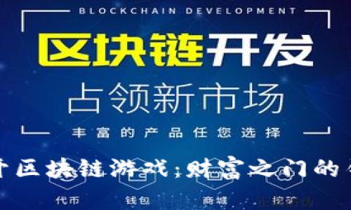 揭开区块链游戏：财富之门的钥匙