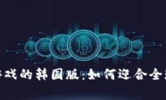 探索区块链游戏的韩国版：如何迎合全球玩家的