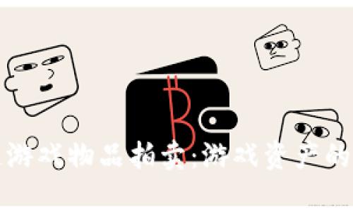 区块链游戏物品拍卖：游戏资产的新时代