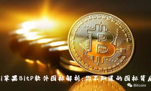 ziaoti苹果BitP软件图标解析：你不知道的图标背后故事