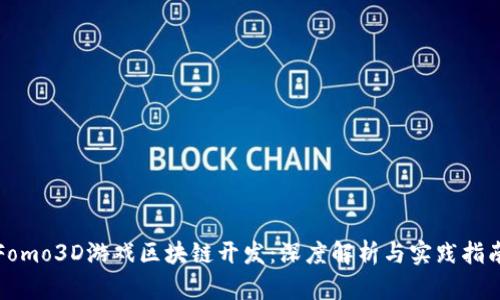Fomo3D游戏区块链开发：深度解析与实践指南