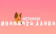 基于区块链的物联网金融：未来科技的新纪元