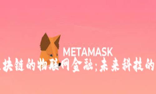 基于区块链的物联网金融：未来科技的新纪元