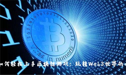 普通人如何轻松上手区块链游戏: 玩转Web3世界的必备指南