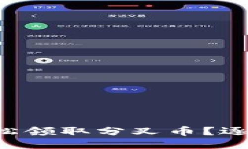 如何通过B特派轻松领取分叉币？逐步指南与最新动态