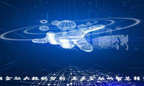 区块链金融大数据分析：未来金融的智慧转型之路