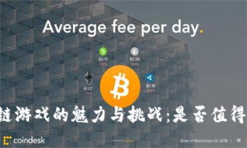 区块链游戏的魅力与挑战：是否值得投入？