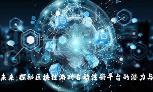 构建未来：探秘区块链游戏自动注册平台的潜力与机会