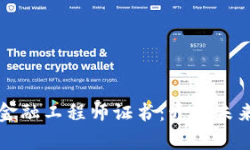 江苏区块链金融工程师证书：开启未来金融新篇章