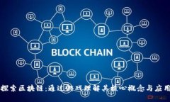 探索区块链：通过游戏理解其核心概念与应用