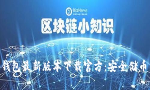Bitpie钱包最新版本下载官方：安全储币新选择
