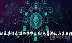 探秘区块链养猫游戏中文版：免费游玩与未来趋