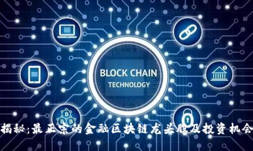 揭秘：最正宗的金融区块链龙头股及投资机会