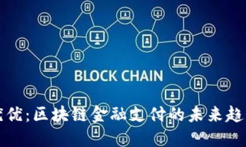 探索亿优优：区块链金融支付的未来趋势与应用