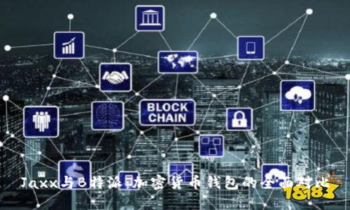 Jaxx与B特派：加密货币钱包的全面对比