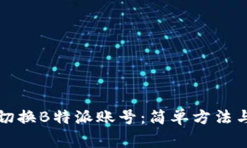 如何快速切换B特派账号：简单方法与注意事项