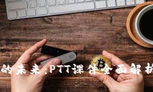 区块链金融的未来：PTT课件全面解析与趋势展望