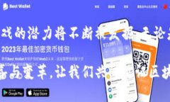   区块链游戏的崛起：探索虚拟世界和真实经济的