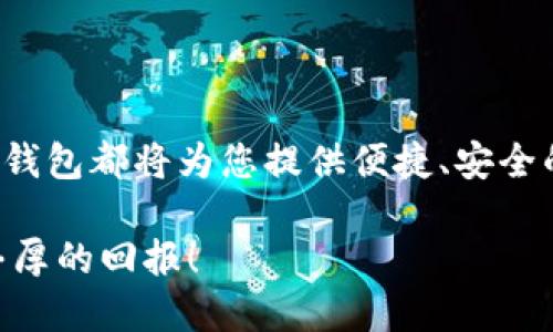 比特派钱包注册流程图

比特派钱包（Bitpie Wallet）是一款广受用户欢迎的数字钱包，提供安全、便捷的加密货币存储和管理服务。下面将为您深入解析比特派钱包的注册流程，帮助您顺利完成注册，开启数字资产之旅。

一、准备工作
在您开始注册比特派钱包之前，有几个准备步骤非常重要。首先，请确保您的手机或电脑已连接至稳定的互联网。其次，建议您使用较新版本的操作系统和浏览器，以避免不必要的兼容性问题。最后，确认您具备安全的环境，以保护您的个人信息和账户安全。

二、下载比特派钱包
比特派钱包支持多种操作系统，您可以根据自己的设备选择相应的版本。在手机端，您可以前往a href=