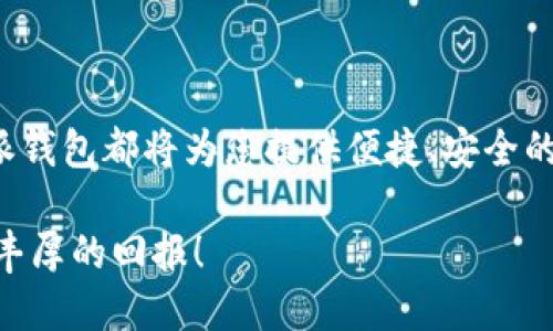 比特派钱包注册流程图

比特派钱包（Bitpie Wallet）是一款广受用户欢迎的数字钱包，提供安全、便捷的加密货币存储和管理服务。下面将为您深入解析比特派钱包的注册流程，帮助您顺利完成注册，开启数字资产之旅。

一、准备工作
在您开始注册比特派钱包之前，有几个准备步骤非常重要。首先，请确保您的手机或电脑已连接至稳定的互联网。其次，建议您使用较新版本的操作系统和浏览器，以避免不必要的兼容性问题。最后，确认您具备安全的环境，以保护您的个人信息和账户安全。

二、下载比特派钱包
比特派钱包支持多种操作系统，您可以根据自己的设备选择相应的版本。在手机端，您可以前往a href=