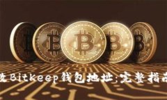 如何安全更改BitKeep钱包地址：完整指南与注意事