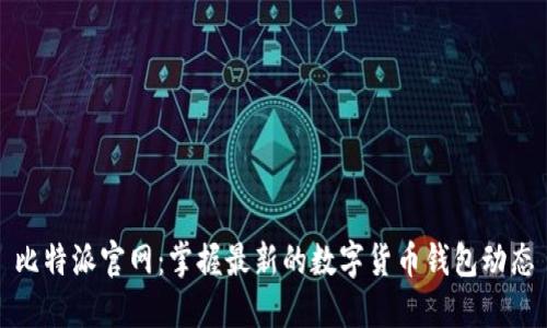 比特派官网：掌握最新的数字货币钱包动态