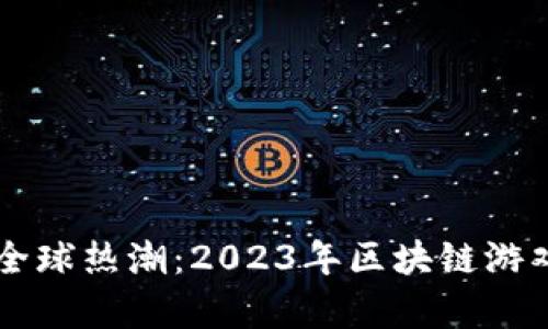 即将上架的全球热潮：2023年区块链游戏推荐与剖析