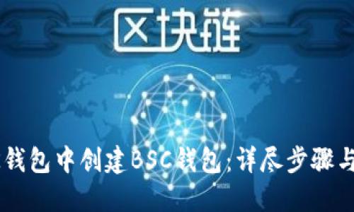 如何在BK钱包中创建BSC钱包：详尽步骤与实用指南